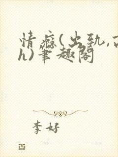 情瘾(出轨,高h)笔趣阁