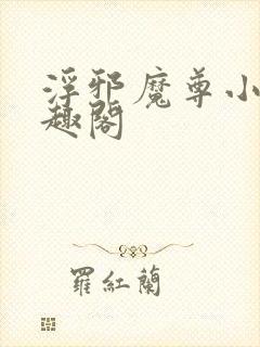 浮邪魔尊小说笔趣阁封面