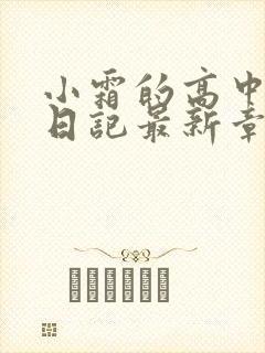 小霜的高中成长日记最新章节