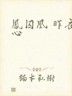 凤囚凰 昨夜莲心