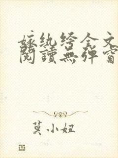 嫁纨绔全文免费阅读无弹窗