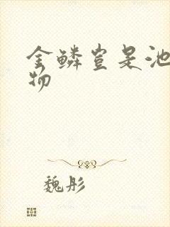 金鳞岂是池中之物