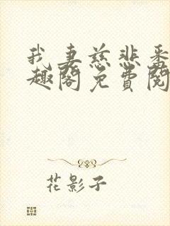 我妻慈悲番外笔趣阁免费阅读