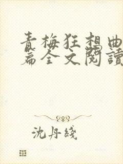 青梅狂想曲番外篇全文阅读笔趣阁