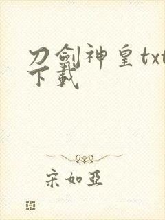 刀剑神皇txt下载封面