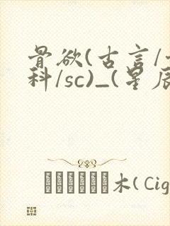 骨欲(古言/骨科/sc)_(星辰鲸落)_最新章