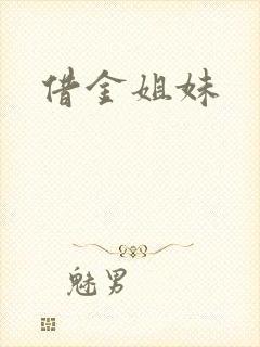 借金姐妹