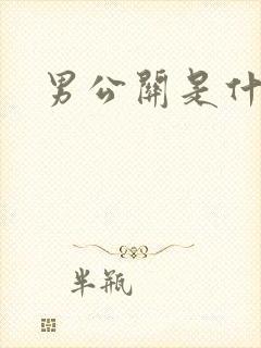 男公关是什么