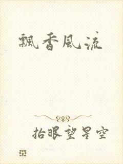 飘香风流