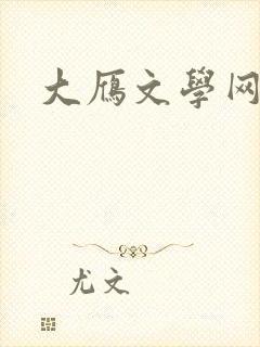 大雁文学网