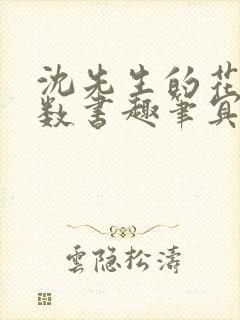 沈先生的花式调数书趣笔冥鸿