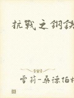 抗战之钢铁咆哮