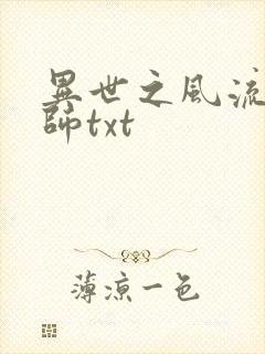 异世之风流大法师txt