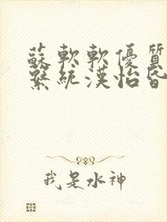 苏软软优质灌溉系统汉怡昏