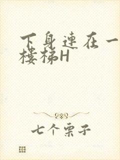 下身连在一起上楼梯H