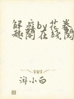 解瘾by花卷笔趣阁在线阅读
