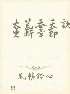 太荒吞天诀最新更新章节封面