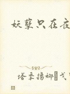 妖孽只在夜里哭