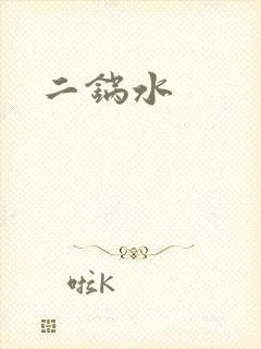 二锅水