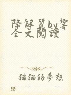 降解质by响耳全文阅读