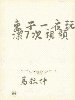 东子一夜玩弄白洁7次视频封面