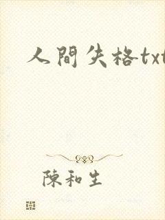 人间失格txt
