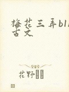 梅花三弄b1h古文