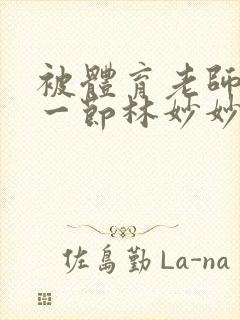 被体育老师c了一节林妙妙