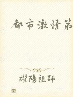 都市激情第一页