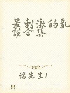 最刺激的乱惀小说合集封面