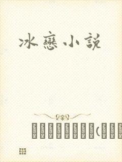 冰恋小说