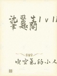 沈医生1ⅴ1h笔趣阁