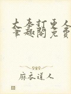 大奉打更人小说笔趣阁免费阅读