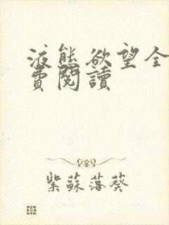 液态欲望全文免费阅读