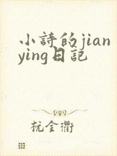小诗的jianying日记