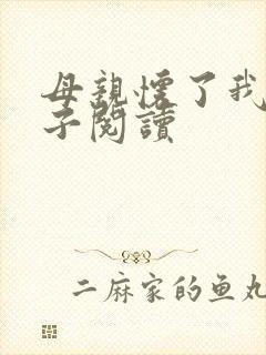 母亲怀了我的孩子阅读