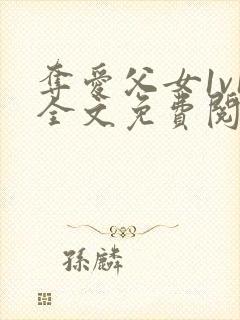 夺爱父女1v1全文免费阅读封面