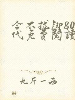 合不拢脚80年代免费阅读笔趣阁