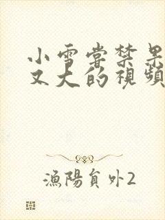 小雪尝禁果又粗又大的视频