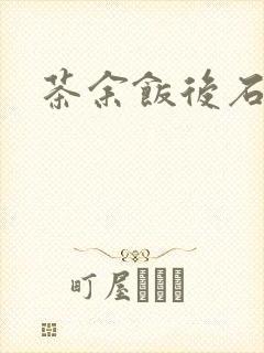 茶余饭后石头记