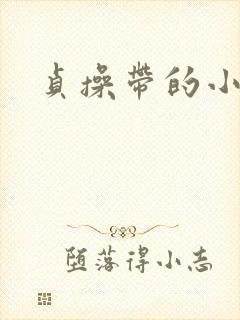 贞操带的小说