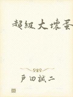 超级大坏蛋下载