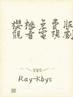 樱桃免费版在线观看电视剧荣耀封面