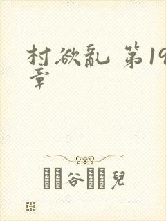 村欲乱 第19章