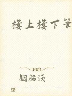 楼上楼下笔趣阁封面