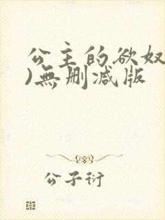 公主的欲奴(h)无删减版