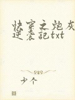 快穿之炮灰女配逆袭记txt