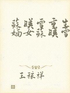 苏映雪重生侯府嫡女苏映雪苏雨柔