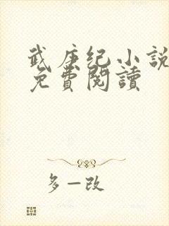 武庚纪小说全文免费阅读