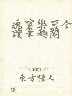 魂穿乐可全文阅读笔趣阁